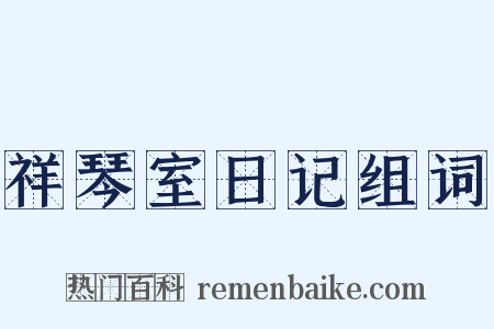 祥琴室日记组词是什么意思的图片